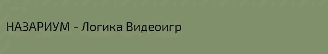 НАЗАРИУМ - Логика Видеоигр